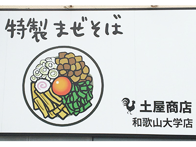 土屋商店 和歌山大学店 ニュース和歌山