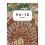 有吉佐和子 没後40年 〜 豆本や演劇で魅力再発信