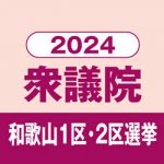 衆議院議員選挙和歌山１区・２区　課題解決 誰に託す？