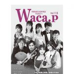 和歌山県内の文化情報発信 ワカピー最新号